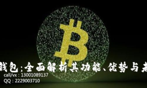 数字化钱包:全面解析其功能、优势与未来发展
