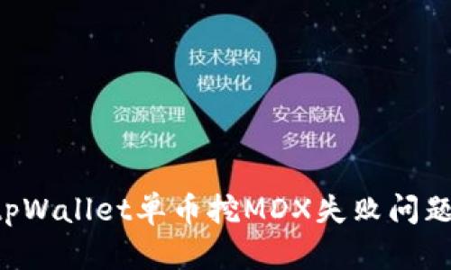 如何解决tpWallet单币挖MDX失败问题:详细指南