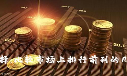 数字钱包最佳选择:比较市场上排行前列的几大数字钱包公司