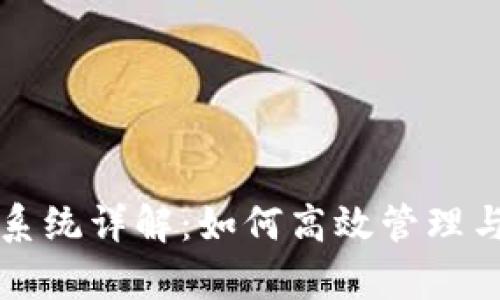 tpWallet积分系统详解:如何高效管理与使用你的积分