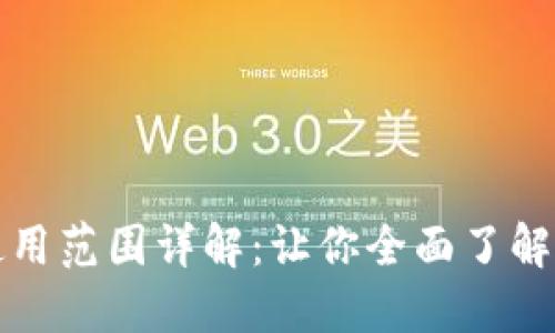 厦门数字钱包使用范围详解:让你全面了解数字支付新选择