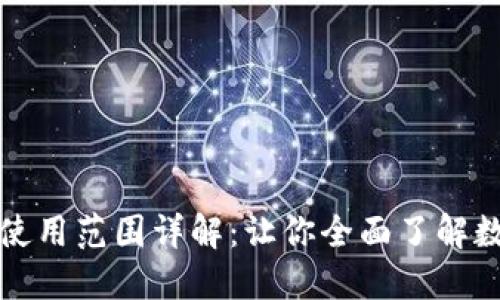 厦门数字钱包使用范围详解:让你全面了解数字支付新选择