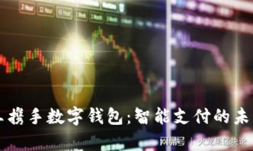 青岛金王携手数字钱包:智能支付的未来与发展