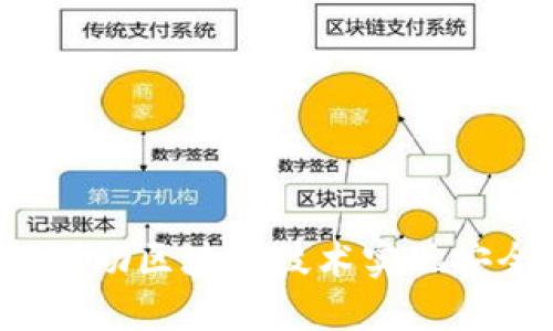 马云区块链钱包:如何借助区块链技术实现安全高效的数字资产管理