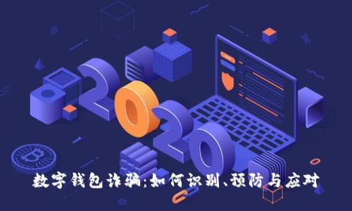 数字钱包诈骗:如何识别、预防与应对