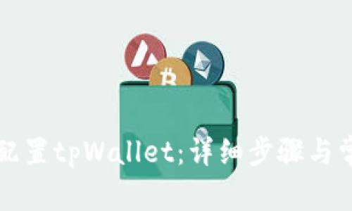 如何安装和配置tpWallet:详细步骤与常见问题解析