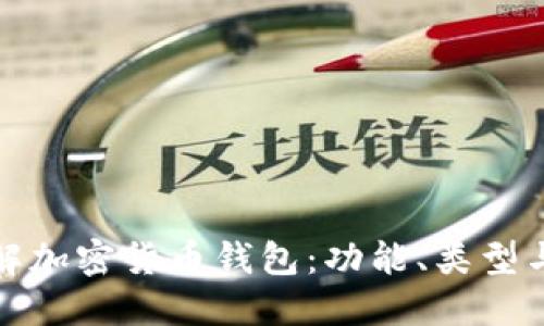 全面了解加密货币钱包:功能、类型与安全性