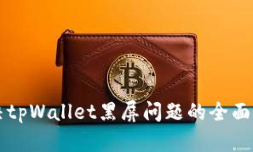 解决tpWallet黑屏问题的全面指南
