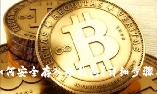 加密货币如何安全存入冷钱包?详细步骤与最佳实践