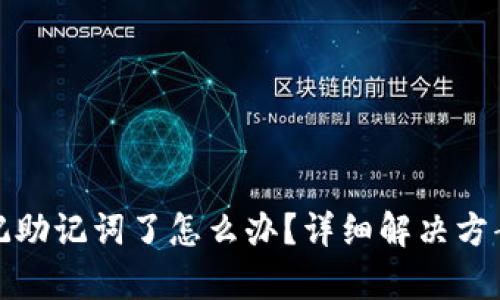 tpWallet忘记助记词了怎么办?详细解决方案和预防措施