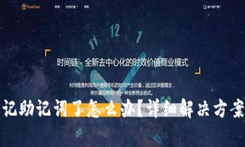 tpWallet忘记助记词了怎么办?详细解决方案和预防措施