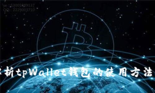 全面解析tpWallet钱包的使用方法与技巧