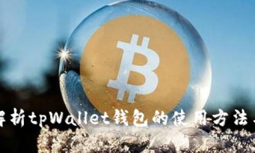 全面解析tpWallet钱包的使用方法与技巧