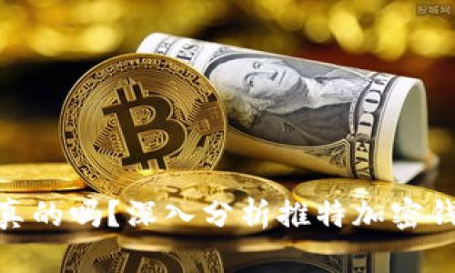 推特推出加密钱包是真的吗?深入分析推特加密钱包的相关信息与影响