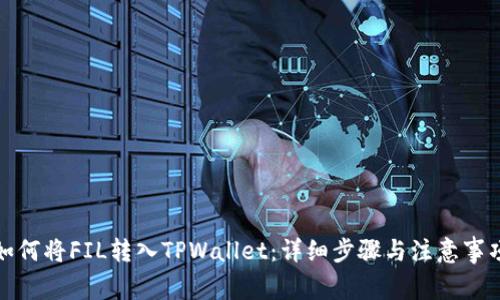 如何将FIL转入TPWallet:详细步骤与注意事项