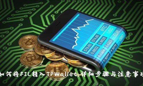 如何将FIL转入TPWallet:详细步骤与注意事项