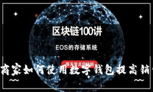 罗湖商家如何使用数字钱包提高销售额?