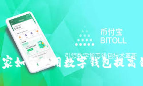罗湖商家如何使用数字钱包提高销售额?