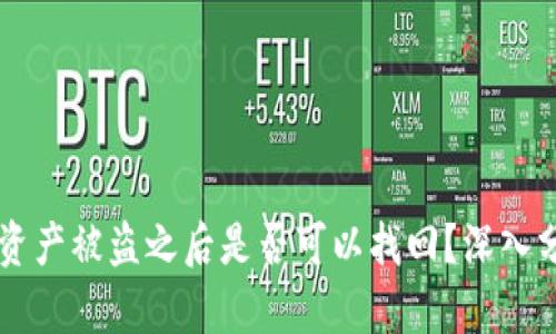 tpWallet资产被盗之后是否可以找回?深入分析与对策