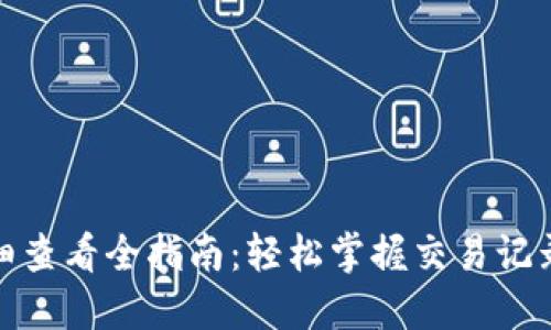 数字钱包明细查看全指南:轻松掌握交易记录与账户管理