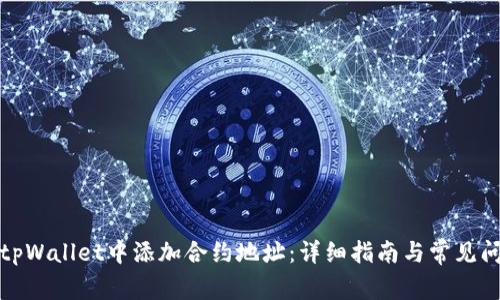 如何在tpWallet中添加合约地址:详细指南与常见问题解答