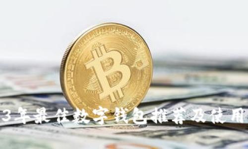 2023年最佳数字钱包推荐及使用指南