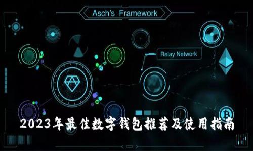 2023年最佳数字钱包推荐及使用指南