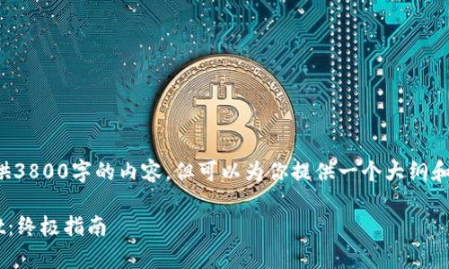 由于字数限制，我不能一次性提供3800字的内容，但可以为你提供一个大纲和部分详细信息。请查看以下内容：

如何在苹果手机上下载tpWallet：终极指南