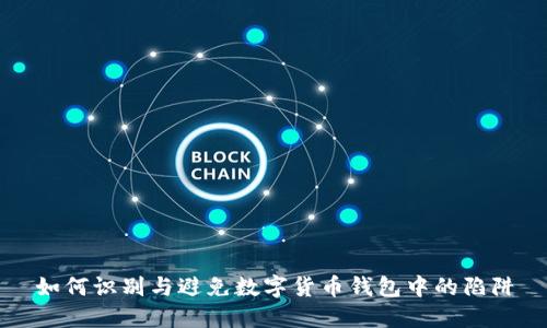 如何识别与避免数字货币钱包中的陷阱