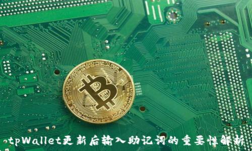 tpWallet更新后输入助记词的重要性解析