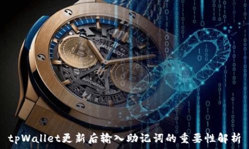 tpWallet更新后输入助记词的重要性解析
