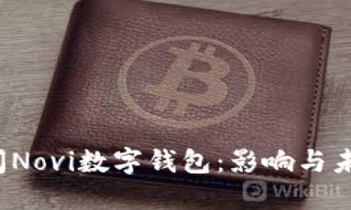 Meta关闭Novi数字钱包:影响与未来的展望