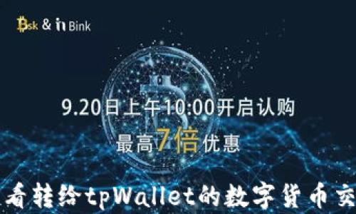如何查看转给tpWallet的数字货币交易记录