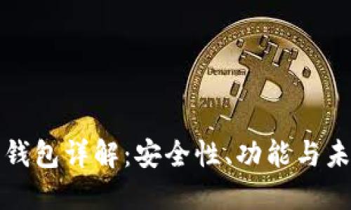 区块链协成钱包详解:安全性、功能与未来发展趋势