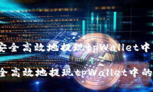 : 如何安全高效地提现tpWallet中的资产?
如何安全高效地提现tpWallet中的资产?