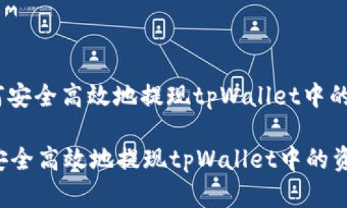 : 如何安全高效地提现tpWallet中的资产?
如何安全高效地提现tpWallet中的资产?
