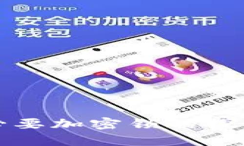 钱包是否有必要加密锁的探讨及其重要性