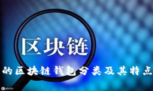 常见的区块链钱包分类及其特点详解