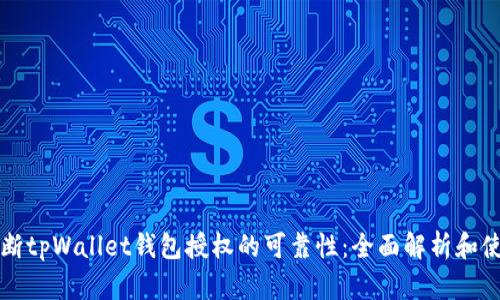 如何判断tpWallet钱包授权的可靠性:全面解析和使用指南