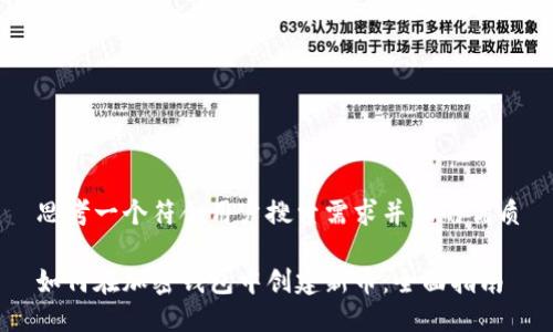 思考一个符合用户搜索需求并且的优质
如何在加密钱包中创建新币:全面指南