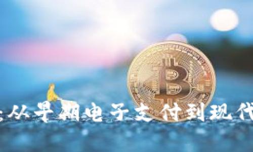 数字钱包的历史:从早期电子支付到现代智能金融的演变