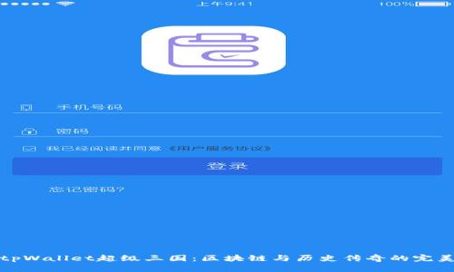 解密tpWallet超级三国:区块链与历史传奇的完美结合