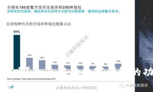 数字钱包能买币吗?全面解读数字钱包的功能与使用方法
