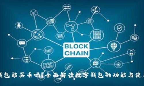 数字钱包能买币吗?全面解读数字钱包的功能与使用方法