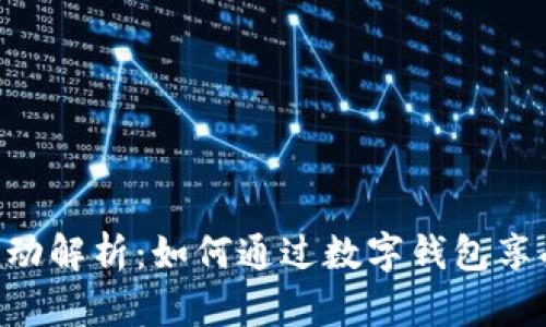 数字钱包优惠活动解析:如何通过数字钱包享受减20元的优惠