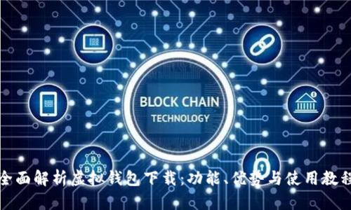 全面解析虚拟钱包下载:功能、优势与使用教程