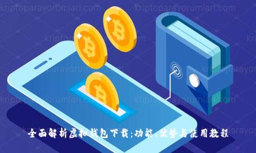 全面解析虚拟钱包下载:功能、优势与使用教程