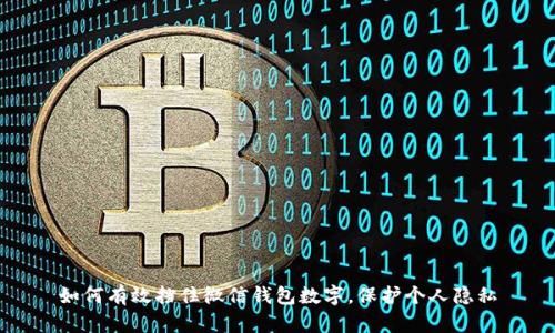 如何有效挡住微信钱包数字,保护个人隐私