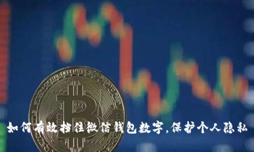 如何有效挡住微信钱包数字,保护个人隐私