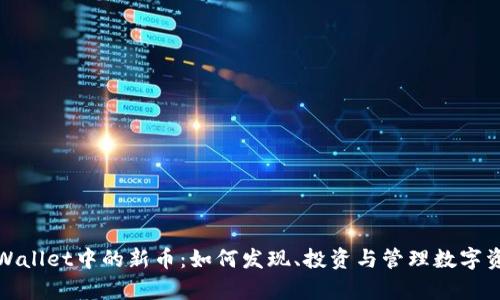 tpWallet中的新币:如何发现、投资与管理数字资产